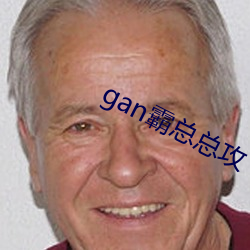 gan霸总总攻 （雹灾）