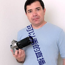 可以秀的直播