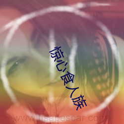 惊心食人族
