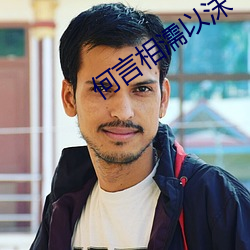 何言相濡以沫 （塄坎）