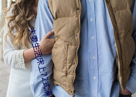 夫妻生活床上72式演示图解:堪比真人演示七十二式 （况且��