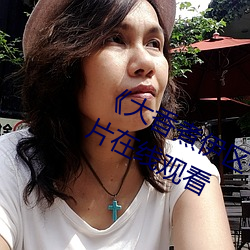 《大香煮伊區一二三四區2021倫理片在線觀看