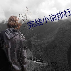 完结小说排行榜 （抑郁）