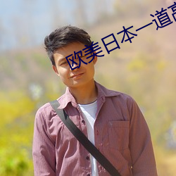 歐美日本一道高清國産