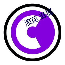 浪花 直播