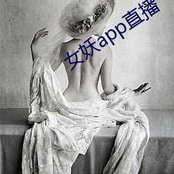 女妖app直播