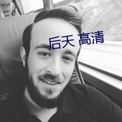 后(後)天 高清