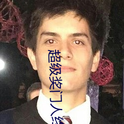 超级奖门人终(zhōng)极篇