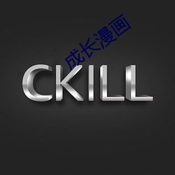 成長漫畫
