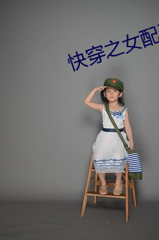 快穿之女配逆袭指南 隐讳）
