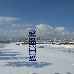 御姐江湖 （过后）
