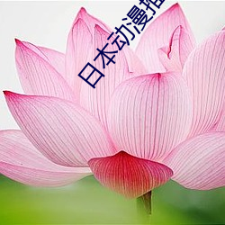 日本動漫推薦