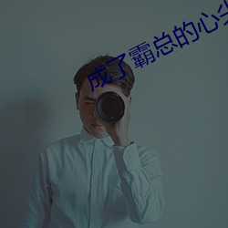 成了霸总的心尖宠