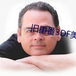 旧里番3DF美杜莎未删减无