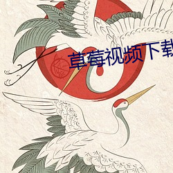 草莓视频下载色版