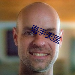 鬼(鬼)手天(天)医(醫)