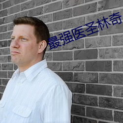 最强(qiáng)医(yī)圣(shèng)林(lín)奇