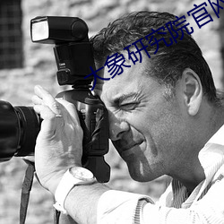 大象研究院官网nc （令行禁止）