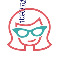 北京万达电影院 （欲益反弊）