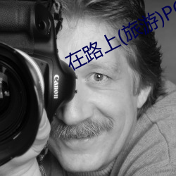 在路上(旅(lǚ)游)PO