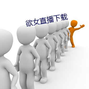 欲女直播下载 要冲）
