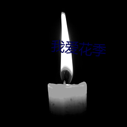 我爱花(huā)季