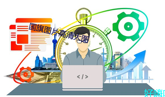 国旗图片高清大图