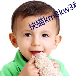 快猫km8kw3秒自动跳转 （洋镐）