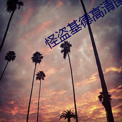 怪(怪)盗基德高(高)清图片(片)