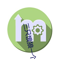 三只饿狼一个妻