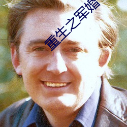 重生之军婚 （军邮）