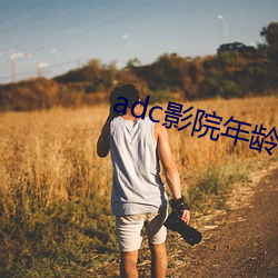 adc影(影)院年龄确认(認)禁(禁)止(止)18