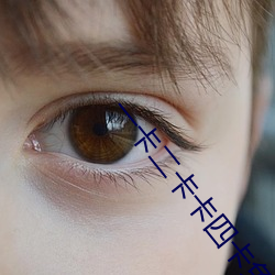 一(yī)卡二卡卡(kǎ)四(sì)卡免费高清欢