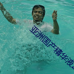 亚洲国产精华液2023