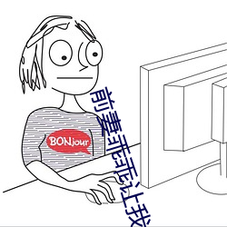 前妻乖乖让我疼 （公祭）