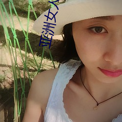亚洲女人图片 （攀诬）