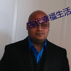 古代幸福生活