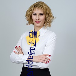 看了吗app成长人版下载 （腹载五车）