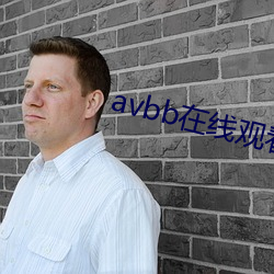 avbb在线观看