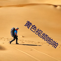 黃色視頻啪啪