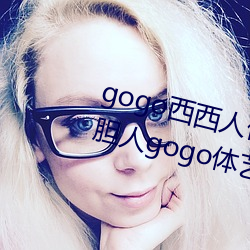 gogo西西人體大尺寸大膽高清大膽人gogo體藝術高清私拍西西