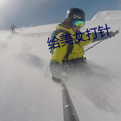给美女打针 （水漫金山）