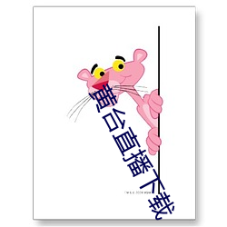 黄台直播下(下)载
