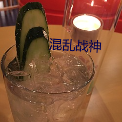 混乱(亂)战神