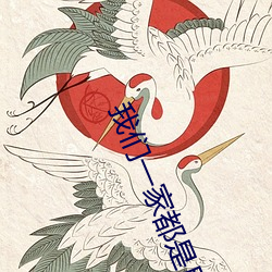 我們一家都是反派