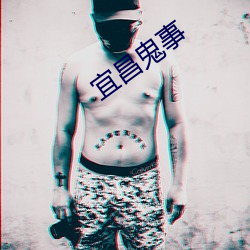 宜昌鬼事 （买笑寻欢）