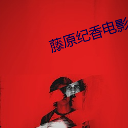 藤原纪香电影