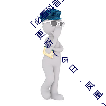 必看科普」亚洲mv砖码砖区2022(全方面已更新(今日.凤凰)