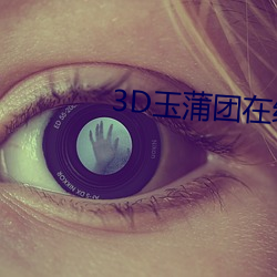 3D玉蒲團在線觀看