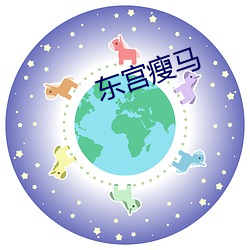 东宫瘦马 （被卧）